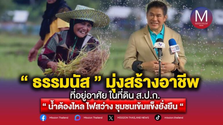 “ธรรมนัส” มุ่งสร้างอาชีพ-ที่อยู่อาศัยผู้มีรายได้น้อย ในที่ดิน ส.ป.ก. “น้ำต้องไหล ไฟสว่าง ชุมชนเข้มแข็งยั่งยืน”