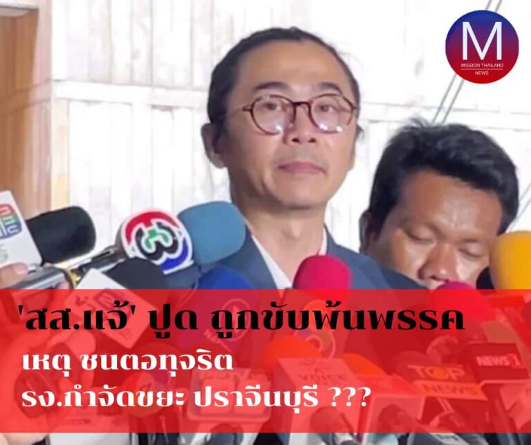 “สส.แจ้”ปูด”ถูกขับพ้นพรรค”เหตุ”ชนตอทุจริต รง.กำจัดขยะปราจีนบุรีหรือไม่” 