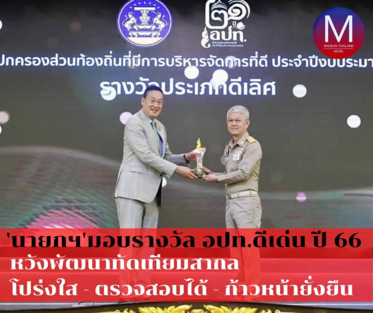 “นายกฯ” มอบรางวัล อปท.ดีเด่น ปี 66 หวังพัฒนาทัดเทียมสากล โปร่งใส – ตรวจสอบได้ ก้าวหน้ายั่งยืน-