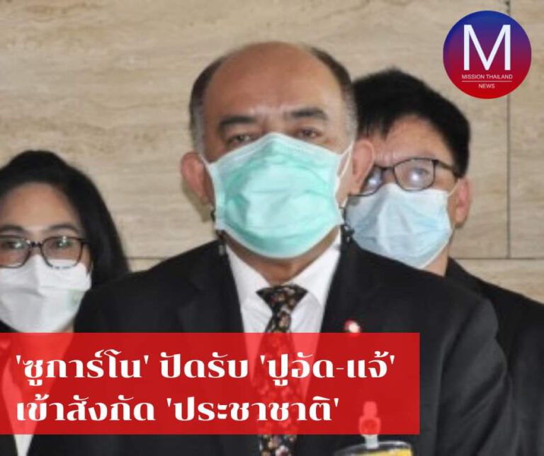 “ซูการ์โน” ปัดรับ “ปูอัด-แจ้” เข้าสังกัด “ประชาชาติ”