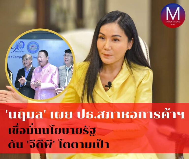 “นฤมล” เผย “ปธ.สภาหอการค้าฯ” เชื่อมั่นนโยบายรัฐ “ดันจีดีพีโตตามเป้า”