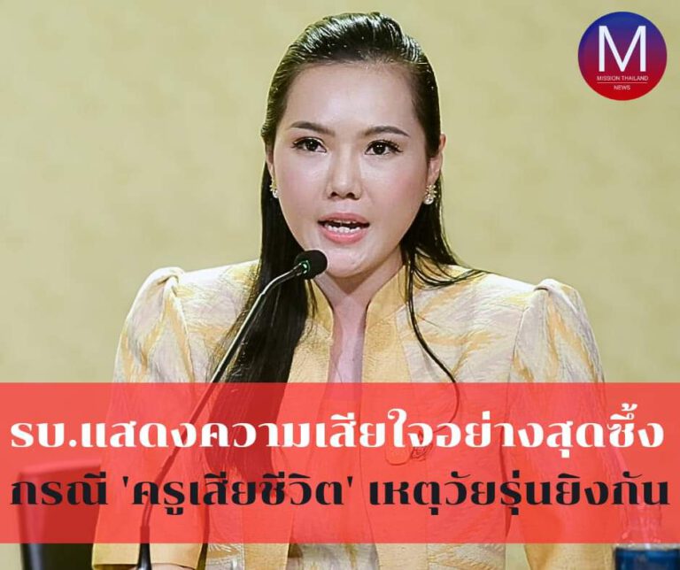 HOT NEWS : “รัฐบาล” แสดงความเสียใจอย่างสุดซึ้ง กรณี “ครูเสียชีวิต” จากเหตุ “วัยรุ่นยิงกัน”