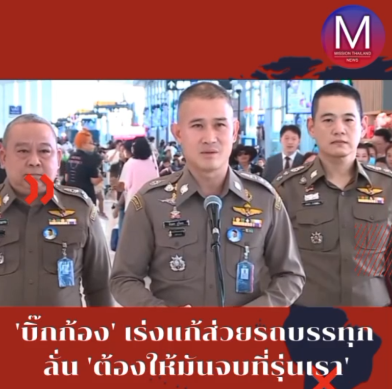 ผบช.ก. เร่งแก้ “ส่วยรถบรรทุก” ลั่น “ต้องให้มันจบที่รุ่นเรา”