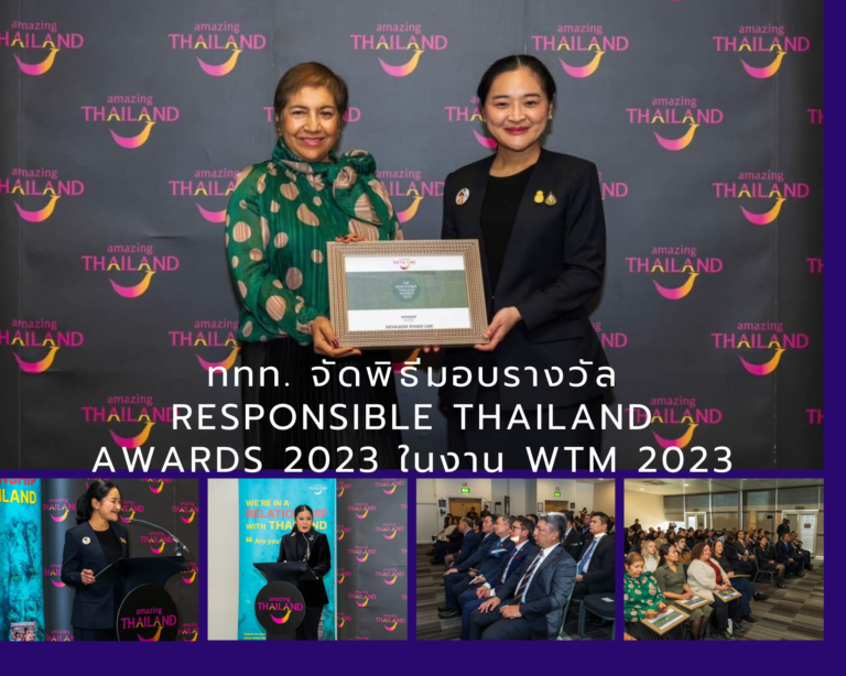 ททท. จัดพิธีมอบรางวัล Responsible Thailand Awards 2023 ในงาน WTM 2023