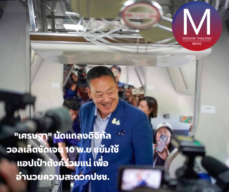 “เศรษฐา” นัดแถลงดิจิทัลวอลเล็ตชัดเจน 10 พ.ย แย้มใช้แอปเป๋าตังค์ร่วมแน่ เพื่ออำนวยความสะดวกปชช.