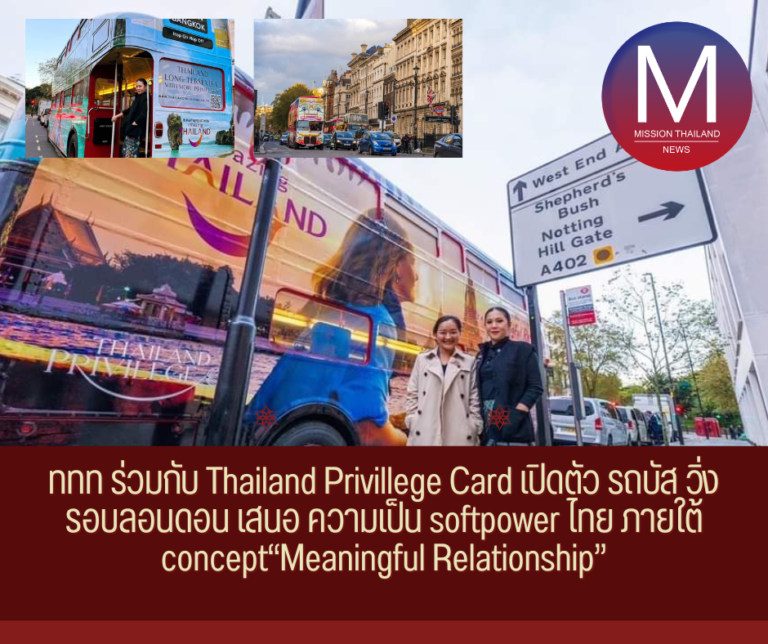 ททท ร่วมกับ Thailand Privillege Card เปิดตัว รถบัส วิ่งรอบลอนดอน เสนอ ความเป็น softpower ไทย ภายใต้ concept“Meaningful Relationship”