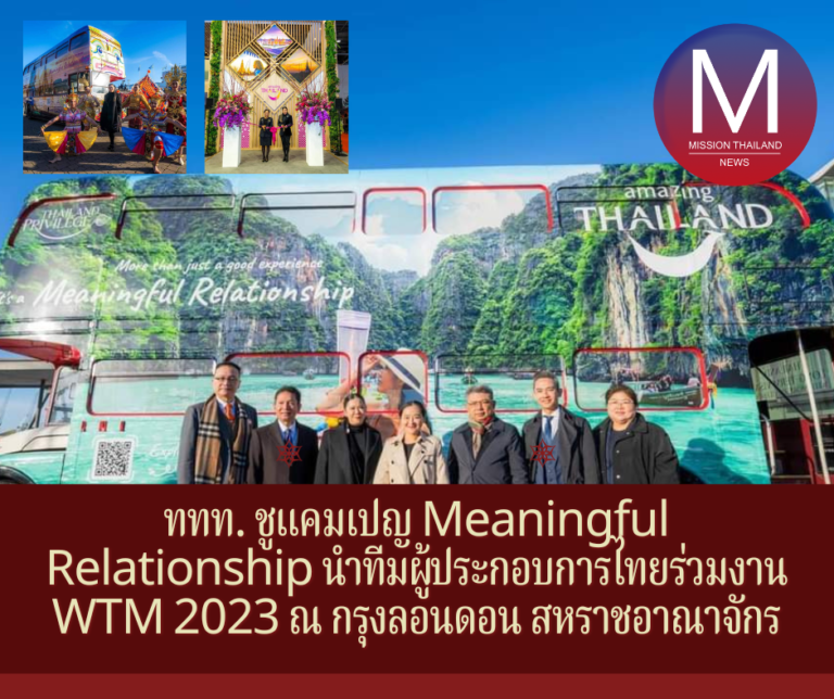 ททท. ชูแคมเปญ Meaningful Relationship นำทีมผู้ประกอบการไทยร่วมงาน WTM 2023 ณ กรุงลอนดอน สหราชอาณาจักร