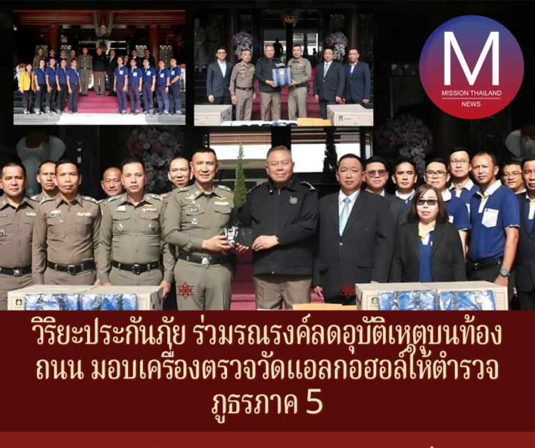 วิริยะประกันภัย ร่วมรณรงค์ลดอุบัติเหตุบนท้องถนน มอบเครื่องตรวจวัดแอลกอฮอล์ให้ตำรวจภูธรภาค 5