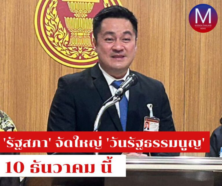 “รัฐสภา” จัดใหญ่ “วันรัฐธรรมนูญ 10 ธ.ค. นี้” เปิดรับฟังความเห็นร่วมร่าง รธน.ฉบับใหม่ ร่วมสนุกรับรางวัลเป็น “รัฐธรรมนูญฉบับแรกของไทย”