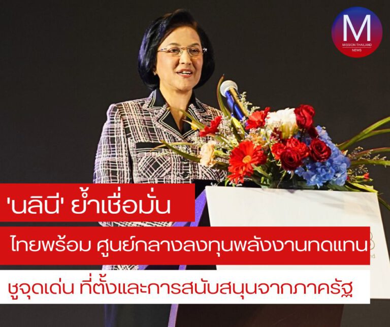 “นลินี” ย้ำ “ไทยพร้อมเป็นศูนย์กลางการลงทุนพลังงานทดแทน” ชูจุดเด่น “ที่ตั้ง-โครงสร้างพื้นฐานและการสนับสนุนจากภาครัฐ”