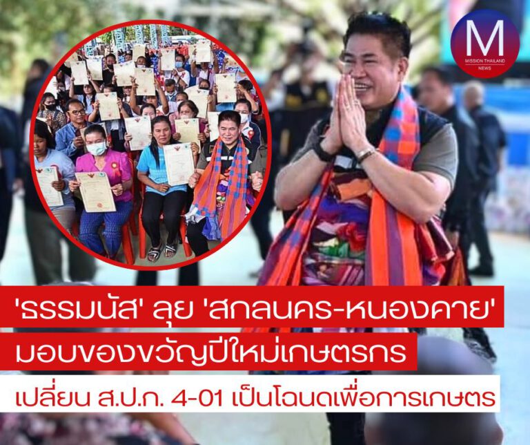 “ธรรมนัส” ลุย จ.สกลนคร-หนองคาย ย้ำ มอบของขวัญปีใหม่เกษตรกร “เปลี่ยน ส.ป.ก. 4-01 เป็นโฉนดที่ดินเพื่อการเกษตร”