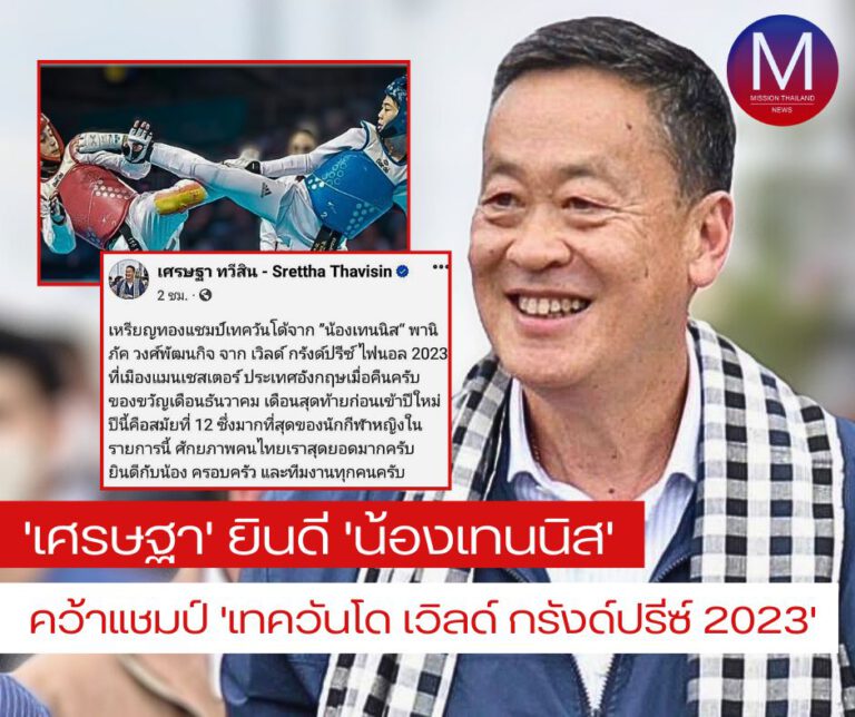 ” เศรษฐา ” ยินดี น้องเทนนิส คว้าแชมป์ เทควันโด้ เวิลด์ กรังด์ปรีซ์ อีกสมัย