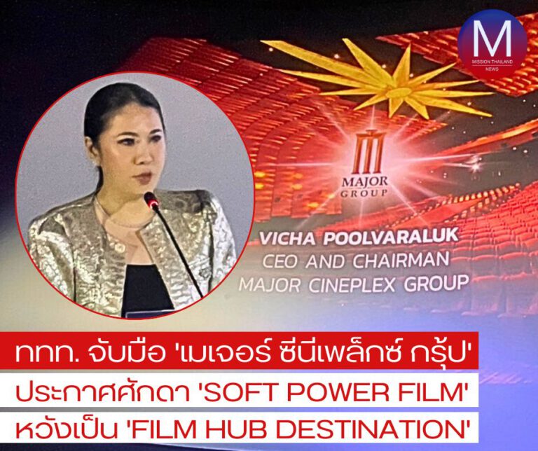 ประเทศไทยประกาศศักดา “Soft Power Film” หวังเป็น “Film Hub Destinatio” 