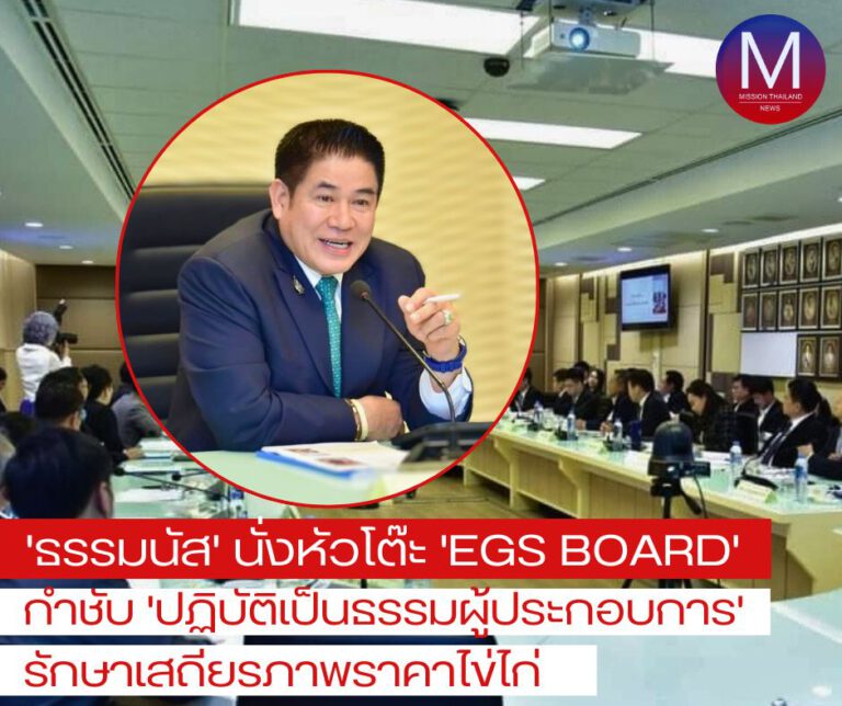 “ธรรมนัส” นั่งหัวโต๊ะ “Egs Board” กำชับแนวปฏิบัติที่เป็นธรรมแก่ผู้ประกอบการ และรักษาเสถียรภาพราคาไข่ไก่ให้สอดคล้องกับการบริโภค