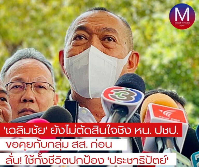 “เฉลิมชัย” เผย ยังไม่ตัดสินใจชิงหัวหน้า ปชป. “ขอคุยกับกลุ่ม สส.ก่อน” ยืนยัน “ใช้ทั้งชีวิตปกป้องพรรคประชาธิปัตย์” 