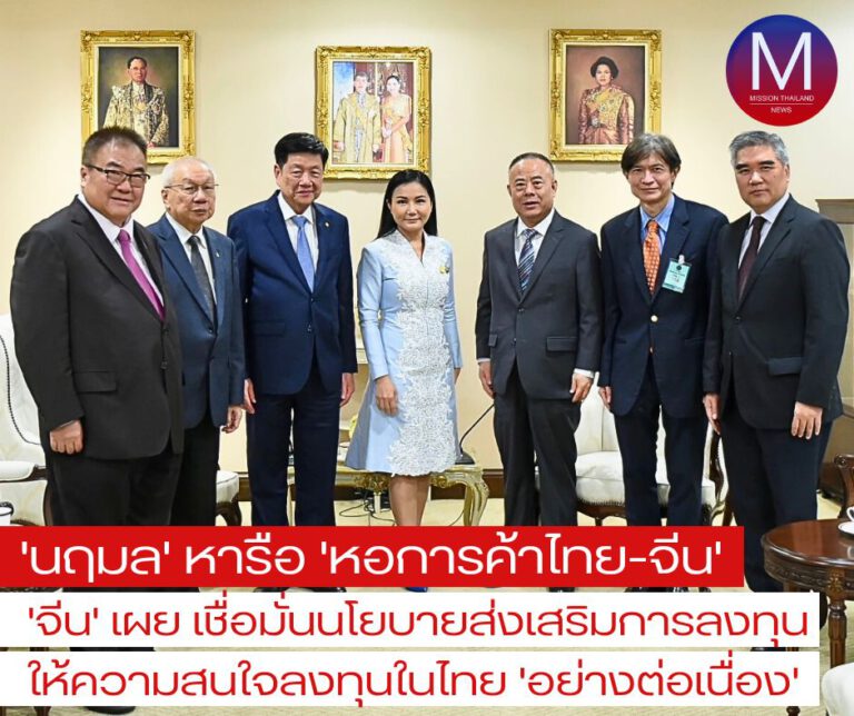 “นฤมล” หารือ “คณะหอการค้าไทย-จีน” เผย “นักธุรกิจจีนเชื่อมั่นนโยบายส่งเสริมการลงทุนของรัฐบาล” ให้ความสนใจลงทุนในประเทศไทยอย่างต่อเนื่อง “มูลค่าการลงทุนมากกว่า 6 หมื่นล้านบาท