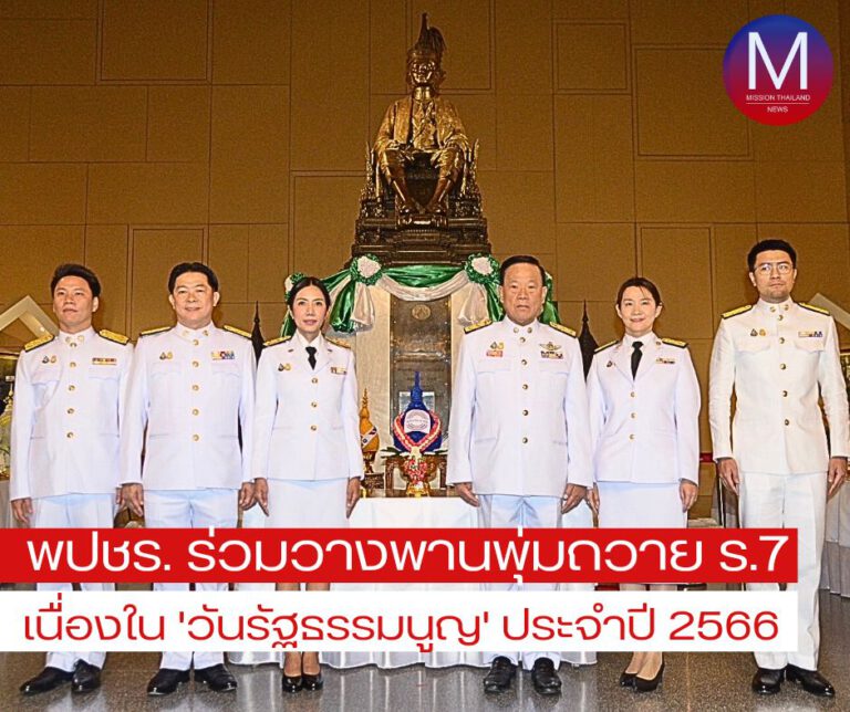 พปชร. ร่วมวางพานพุ่มถวาย ร.7 เนื่องใน “วันรัฐธรรมนูญ” ประจำปี 2566