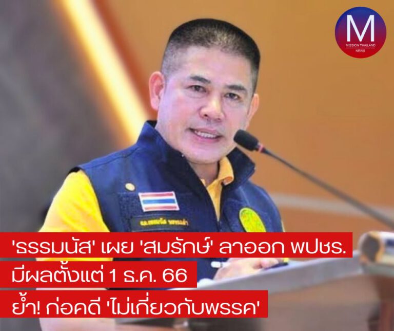 “ธรรมนัส” เผย “สมรักษ์” ลาออกจากสมาชิกพรรค “พลังประชารัฐ” มีผลตั้งแต่ 1 ธ.ค. 66 ย้ำ การก่อคดี “ไม่เกี่ยวข้องกับพรรค”