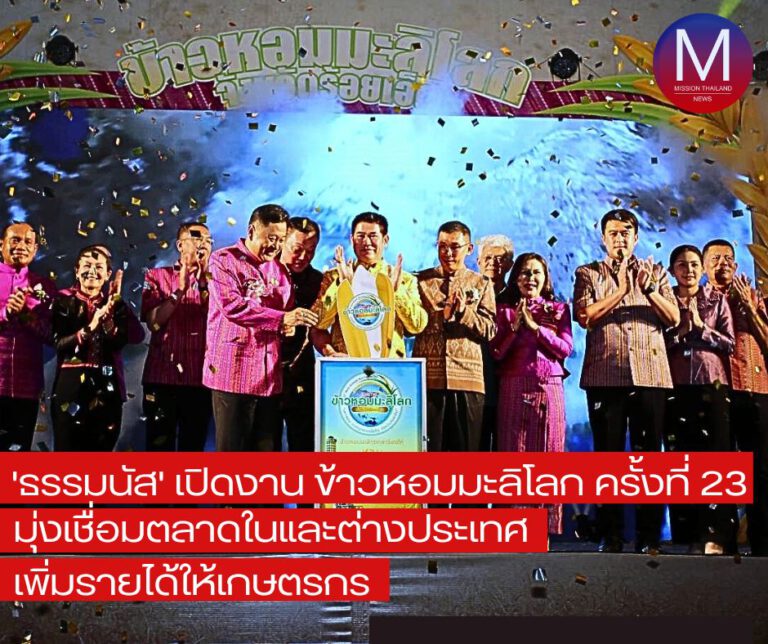 “ธรรมนัส” เปิดงานเทศกาลข้าวหอมมะลิโลก ครั้งที่ 23 จ.ร้อยเอ็ด