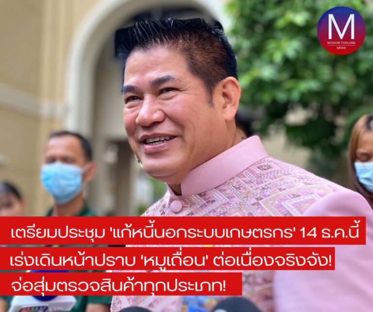 “ธรรมนัส” เตรียมประชุม “แก้หนี้นอกระบบเกษตรกร” 14 ธ.ค.นี้ พร้อมเดินหน้าปราบ “หมูเถื่อน” ต่อเนื่อง ย้ำ “เอาจริง” จ่อสุ่มตรวจสินค้าทุกประเภท เชื่อ “คดี161ตู้” DSI สาวได้ถึงต้นตอ