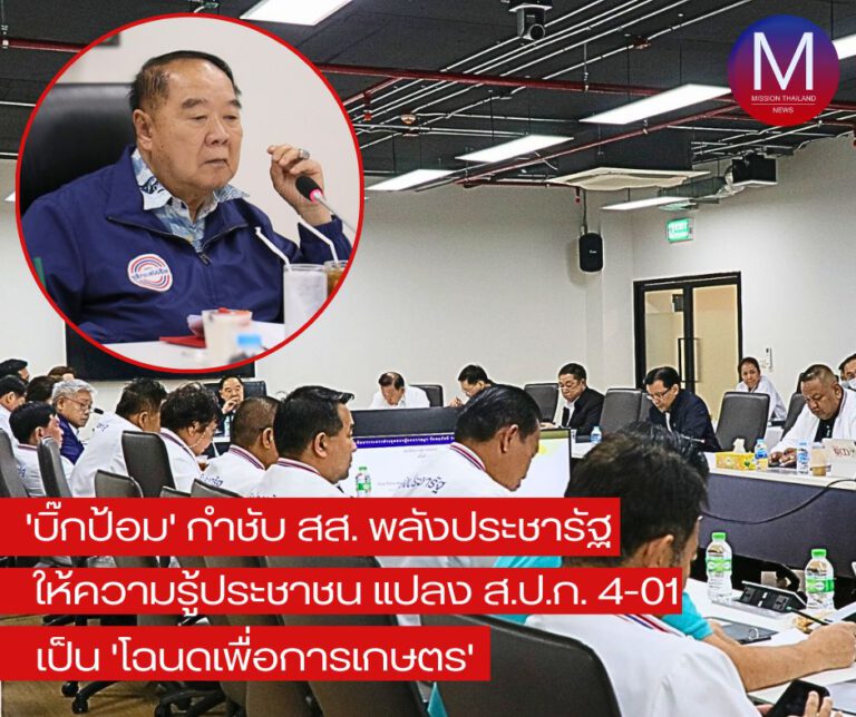 “บิ๊กป้อม” กำชับ “สส.พปชร.” ให้ความรู้ ประชาชน “แปลง ส.ป.ก.4-01” เป็น “โฉนดเพื่อการเกษตร”