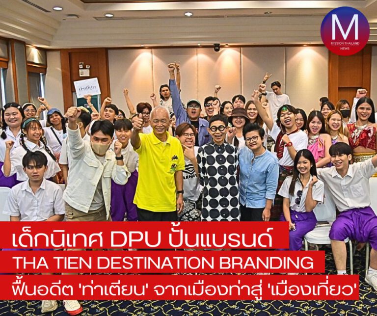 เด็กนิเทศ DPU ปั้นแบรนด์ ฟื้นอดีต “ท่าเตียน” จากเมืองท่าสู่เมืองเที่ยว