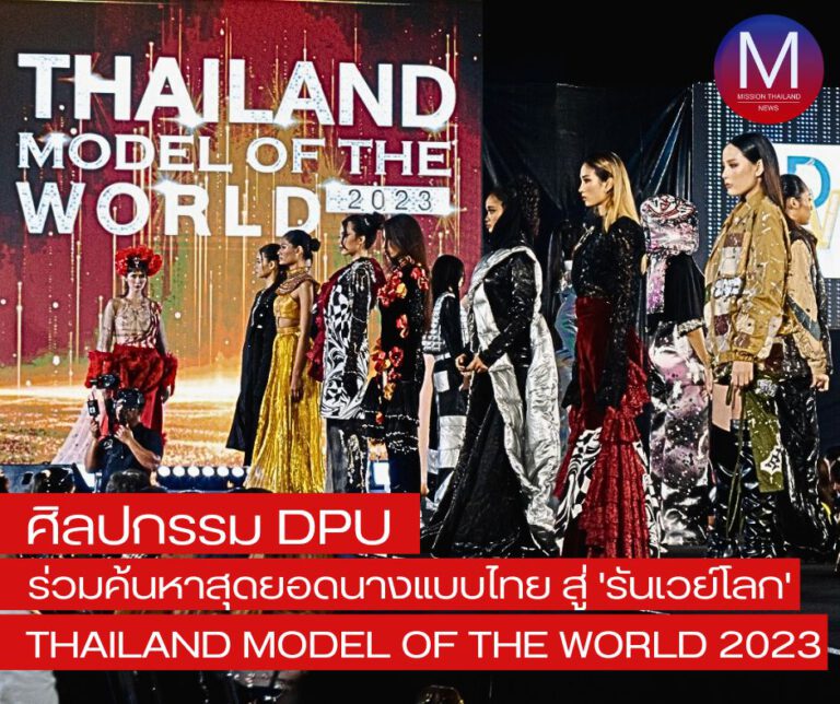ศิลปกรรม DPU ร่วมเป็นส่วนหนึ่งของการค้นหาสุดยอดนางแบบไทย สู่ “รันเวย์ระดับโลก”