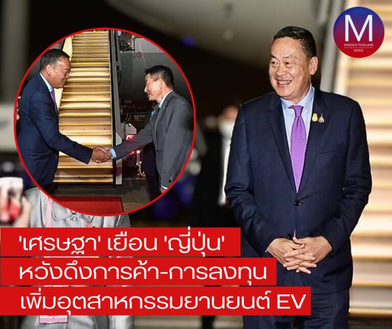 “นายกฯ” เดินทางถึง “ญี่ปุ่น” ร่วมการประชุม “สุดยอดอาเซียน-ญี่ปุ่นสมัยพิเศษ” หวังดึงการค้า-การลงทุน “เพิ่มอุตฯยานยนต์ อีวี”