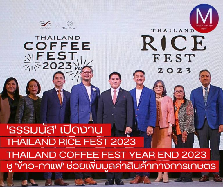 “ธรรมนัส” เปิดงาน “Thailand Rice Fest 2023” และ “Thailand Coffee Fest Year End 2023” ชูข้าวและกาแฟเป็นสินค้าที่จะช่วยผลักดันเพิ่มมูลค่าและคุณค่าของผลิตภัณฑ์ทางการเกษตร