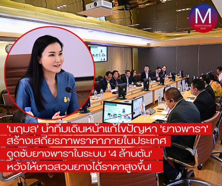 “นฤมล” นำทีมเดินหน้าแก้ไขปัญหา “ยางพารา” สร้างเสถียรภาพราคาภายในประเทศ-เพิ่มมูลค่าผลผลิต กำหนดเป้าหมาย “ดูดซับยางพารา 4 ล้านตัน” หวังให้ชาวสวนยางได้ราคาสูงขึ้น!