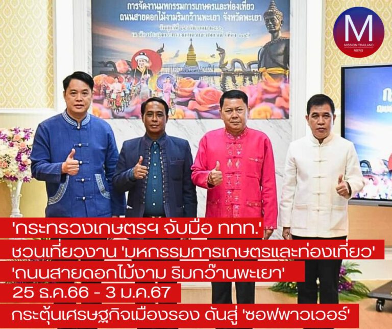 “กระทรวงเกษตรฯ” จับมือ “ททท.” ชวนเที่ยวงาน “มหกรรมการเกษตรและท่องเที่ยวถนนสายดอกไม้งามริมกว๊านพะเยา” ระหว่างวันที่ 25 ธ.ค.66 – 3 ม.ค.67