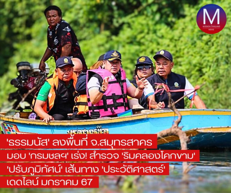 “รมว.ธรรมนัส” ลงพื้นที่ “สมุทรสาคร” มอบ “กรมชลประทาน” สำรวจพื้นที่ “ริมคลองโคกขาม” เร่งขุดลอกภายในเดือน ม.ค. 67 เพื่อให้สัญจรทางเรือในเส้นทาง “ประวัติศาสตร์”