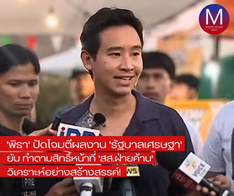 “พิธา” ปัดโจมตีผลงาน “รัฐบาลเศรษฐา” ยัน “วิเคราะห์ตามสิทธิ์หน้าที่ สส.ฝ่ายค้าน” อย่างสร้างสรรค์!