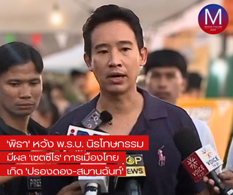 “พิธา” หวัง พ.ร.บ.นิรโทษกรรมมีผล “เซตซีโร” การเมืองไทยเกิด “ปรองดอง-สมานฉันท์” 