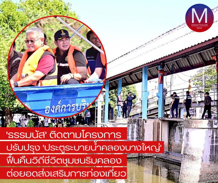 “ธรรมนัส ” ติดตาม “โครงการปรับปรุงประตูระบายน้ำคลองบางใหญ่” ฟื้นคืนวิถีชีวิตชุมชนริมคลอง “ต่อยอดสู่การท่องเที่ยว”