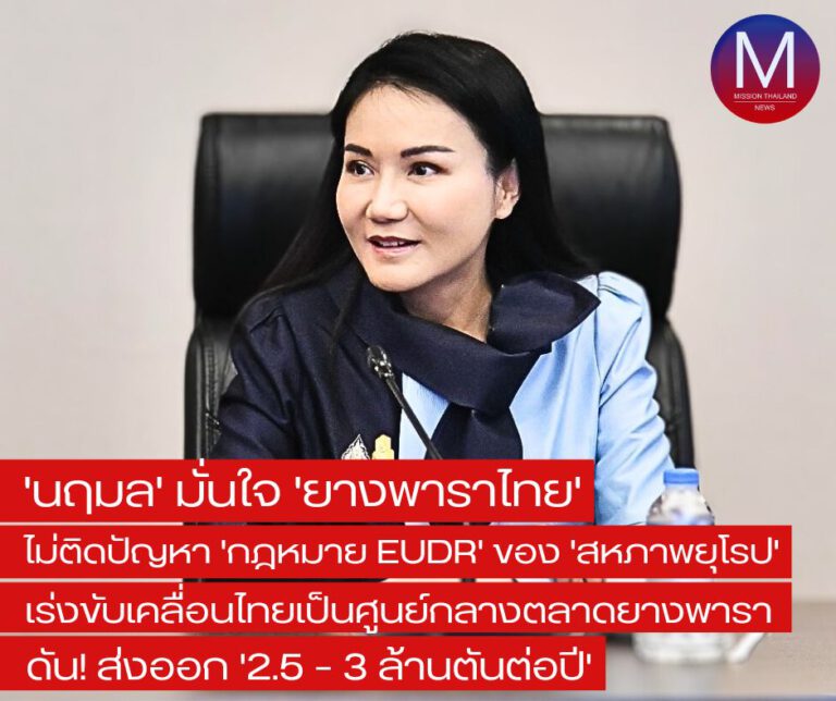 “ผู้แทนการค้าไทย” มั่นใจ “ยางพาราไทย” ไม่ติดปัญหา “กฎหมาย EUDR ของสหภาพยุโรป” เร่งเดินหน้า “ผลักดัน-ขับเคลื่อน-สนับสนุน-ส่งเสริม” ให้ประเทศไทยเป็น “ศูนย์กลางตลาดยางพารา”