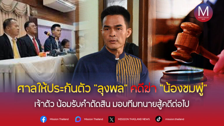 ศาลให้ประกันตัว”ลุงพล”คดีฆ่า”น้องชมพู่” เจ้าตัว น้อมรับคำตัดสิน มอบทีมทนายสู้คดีต่อไป