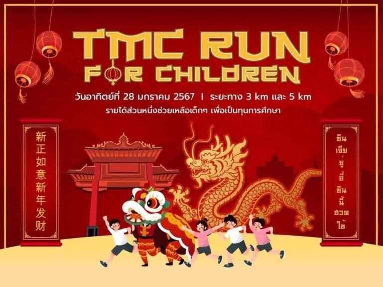 สุดปัง ! เตรียมตัวให้พร้อม “เดิน-วิ่ง Run for Children by TMC เสริมสิริมงคลชีวิต ต้อนรับเทศกาลตรุษจีน 