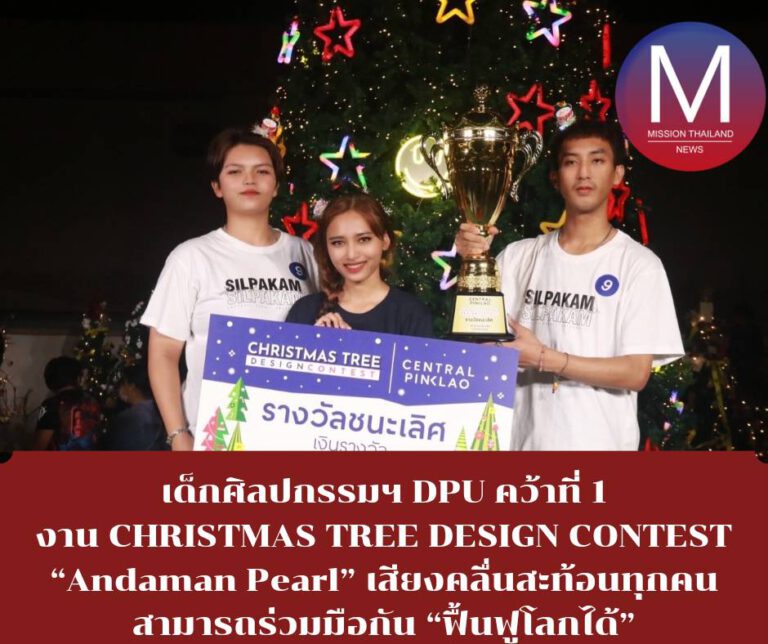 เด็กศิลปกรรมฯ DPU คว้าที่ 1 งาน CHRISTMAS TREE DESIGN CONTEST “Andaman Pearl” เสียงคลื่นสะท้อนทุกคนสามารถร่วมมือกัน “ฟื้นฟูโลกได้”