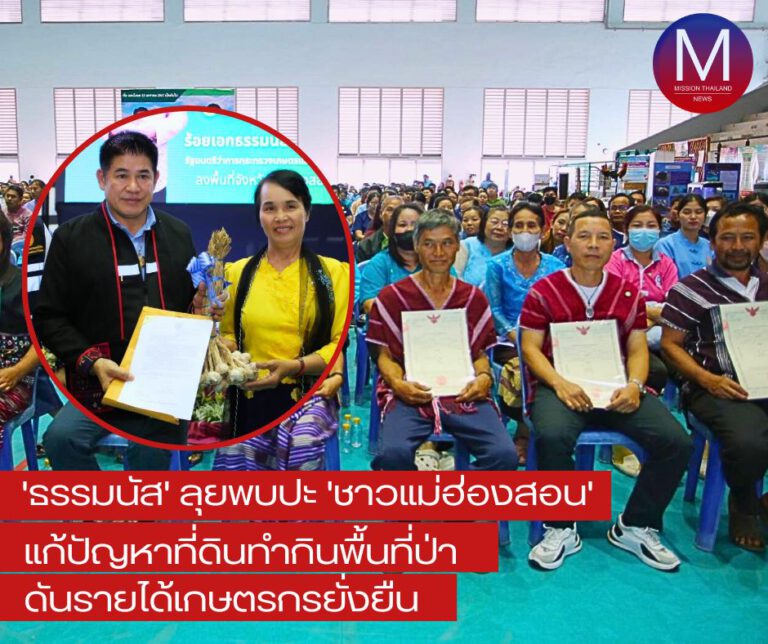 “ธรรมนัส” ลุยพบปะชาวแม่ฮ่องสอน “แก้ปัญหาที่ดินทำกินพื้นที่ป่า-ดันรายได้เกษตรกรยั่งยืน”