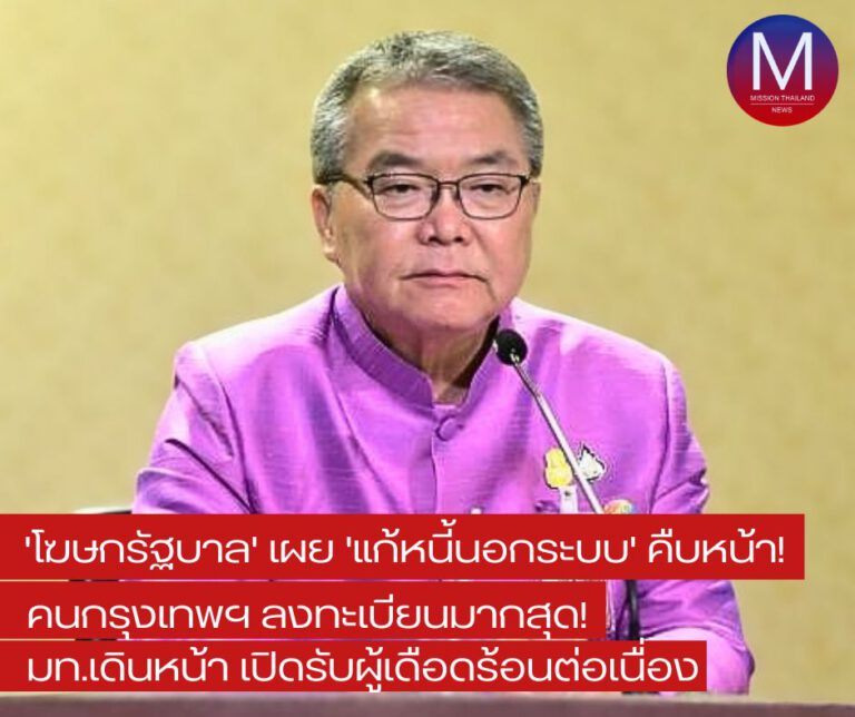 “โฆษกรัฐบาล” เผย “แก้หนี้นอกระบบคืบหน้า” กทม.ลงทะเบียนมากสุด “พร้อมเปิดรับผู้เดือดร้อนต่อเนื่อง”