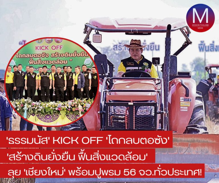 “ธรรมนัส” KICK OFF “ไถกลบตอซัง สร้างดินยั่งยืน ฟื้นสิ่งแวดล้อม” สันป่าตอง-เชียงใหม่ “ปูพรม 56 จว.ทั่วประเทศ”