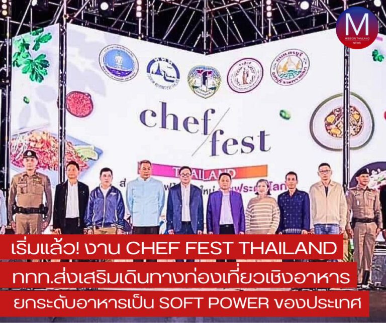 เริ่มแล้ว! งาน “Chef Fest Thailand” ททท.ส่งเสริมเดินทางท่องเที่ยวเชิงอาหาร ยกระดับเป็น “Soft Power” ที่แข็งแกร่งของประเทศ