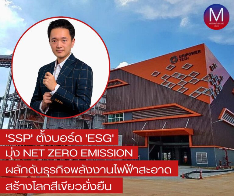 SSP ตั้งบอร์ด ESG มุ่ง “Net Zero Emission” ผลักดัน “ธุรกิจพลังงานไฟฟ้าสะอาด สร้างโลกสีเขียวยั่งยืน”