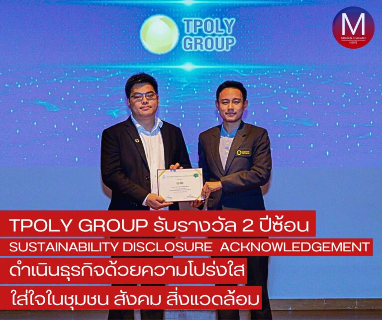 SUSTAINABLE : TPOLY รับรางวัล Sustainability Disclosure Acknowledgement 2 ปีซ้อน