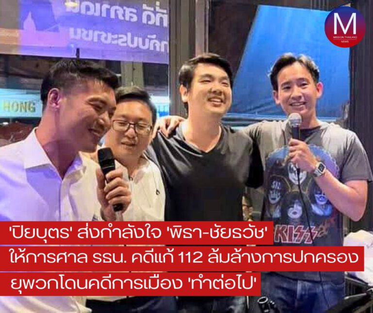 “ปิยบุตร” ส่งกำลังใจ “พิธา-ชัยธวัช” ให้การศาล รธน. “คดีแก้ 112 ล้มล้างการปกครอง” ยุพวกโดนคดีการเมืองทำต่อไป 