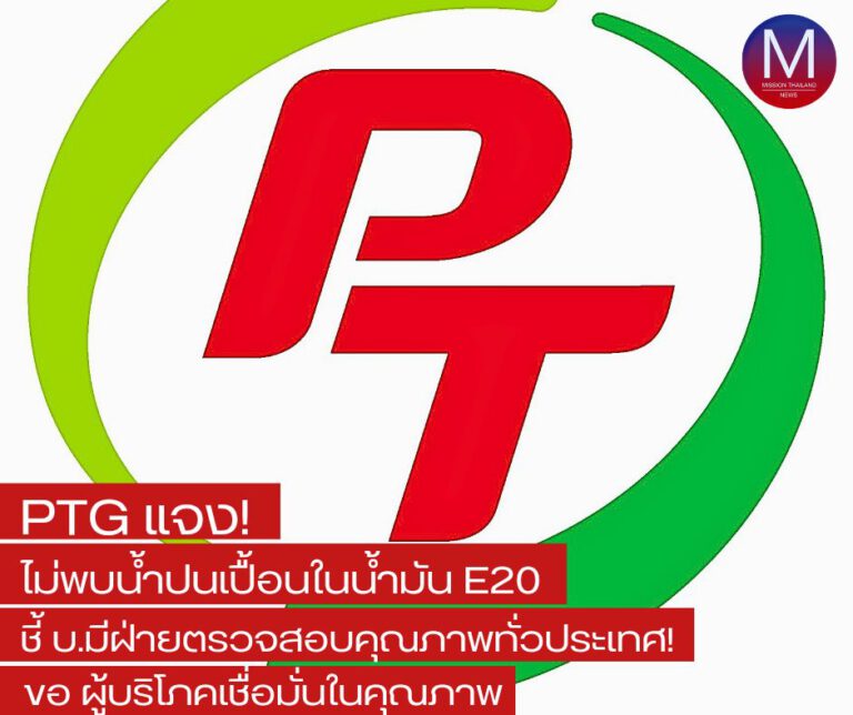 PTG แจง! “ไม่พบน้ำปนเปื้อนในน้ำมัน E20” สาขาบางแก้ว-พัทลุง ระบุ “บริษัทมีฝ่ายตรวจสอบคุณภาพน้ำมันทั่วประเทศ” ขอผู้บริโภคเชื่อมั่นในคุณภาพ