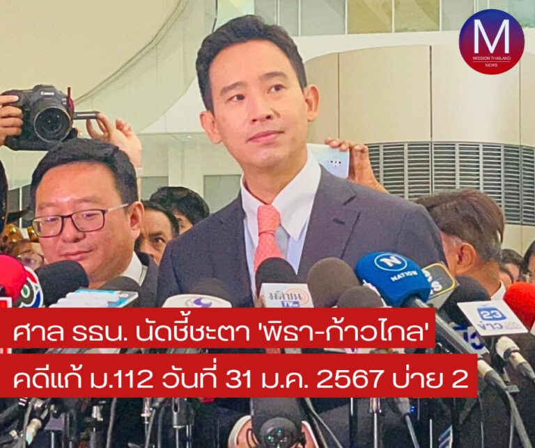 ศาลรัฐธรรมนูญ นัดชี้ชะตา “พิธา-ก้าวไกล” คดีแก้ ม.112 วันที่ 31 ม.ค. 67 