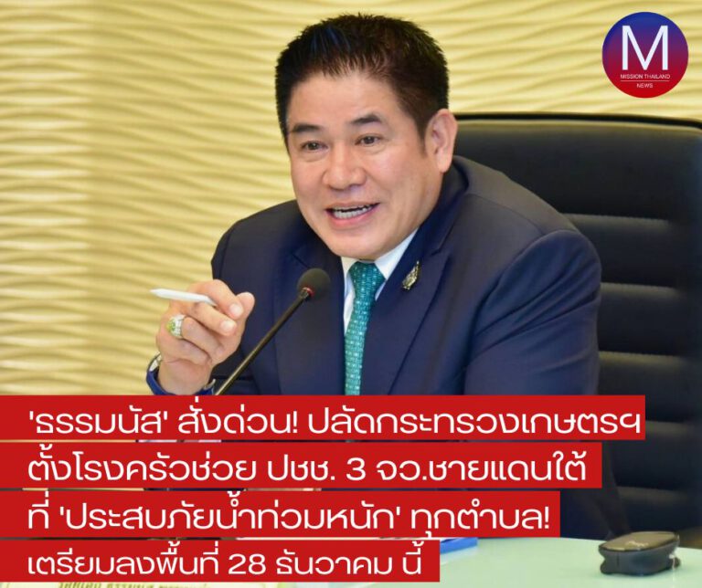 “ธรรมนัส” สั่งด่วน! “ปลัดกระทรวงเกษตรฯ” ตั้งโรงครัวแจกจ่ายอาหารให้พี่น้องประชาชนทุกตำบล ในพื้นที่ 3 จว.ชายแดนใต้ที่ “ประสบภัยน้ำท่วมหนัก” พร้อมลงพื้นที่ด้วยตนเองวันที่ 28 ธันวาคม นี้