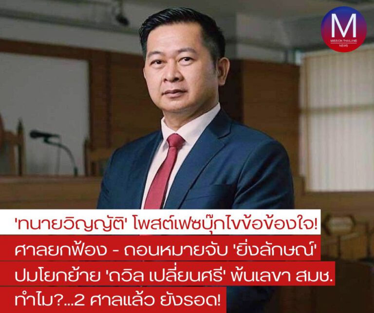 “ทนายยิ่งลักษ์” ไขข้อข้องใจ กรณีโยกย้าย “ถวิล เปลี่ยนศรี” พ้นจากตำแหน่งเลขาฯ สมช. “ทำไม 2 ศาลแล้ว รอด!”